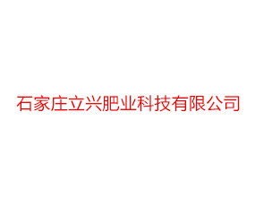 石家莊立興肥業(yè)科技有限公司