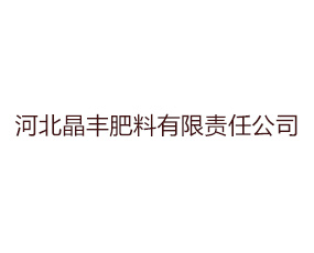 河北晶豐肥料有限責任公司
