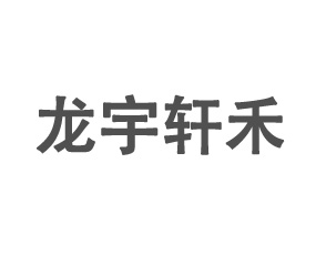 湖北龍宇軒禾農業(yè)有限公司