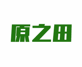 河南原之田農(nóng)業(yè)科技有限公司