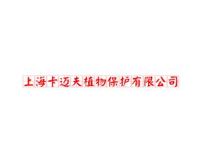 上?？ㄟ~夫植物保護有限公司
