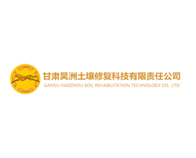 甘肅昊洲土壤修復(fù)科技有限責(zé)任公司