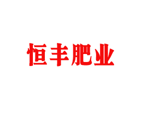 河南鑫恒豐肥業(yè)有限公司