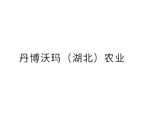 丹博沃瑪（湖北）農(nóng)業(yè)科技集團有限公司