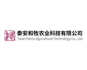 泰安和牧農(nóng)業(yè)科技有限公司