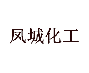 鳳城化工集團(tuán)有限公司