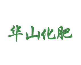 陜西華山化肥集團有限公司