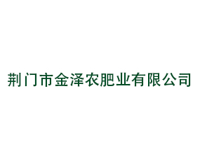 荊門(mén)市金澤農(nóng)肥業(yè)有限公司