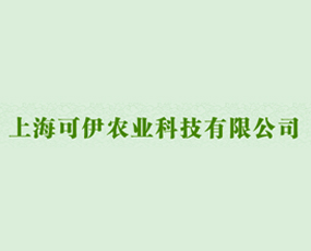 上?？梢赁r(nóng)業(yè)科技有限公司