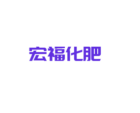 廣州宏福化肥有限公司