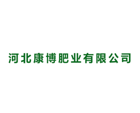 河北康博肥業(yè)有限公司