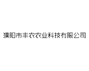 濮陽市豐農農業(yè)科技有限公司