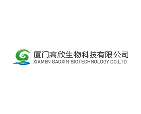 廈門(mén)高欣生物科技有限公司