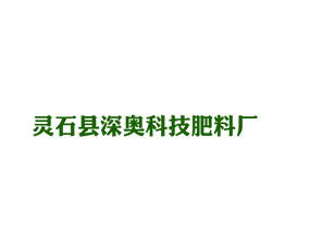 靈石縣深奧科技肥料廠