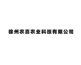 徐州農(nóng)喜農(nóng)業(yè)科技有限公司