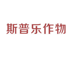 斯普樂作物營(yíng)養(yǎng)（青島）有限公司