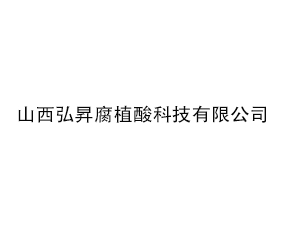 山西弘昇腐植酸科技有限公司