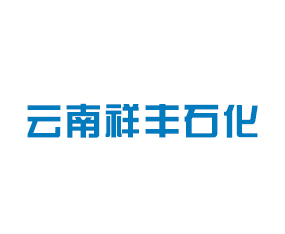 云南祥豐石化有限公司