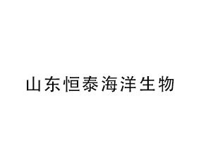 山東恒泰海洋生物科技有限公司