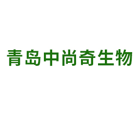 青島中尚奇生物科技有限公司