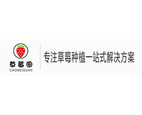 草莓圈（河南）農(nóng)業(yè)科技有限公司