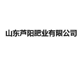 山東蘆陽(yáng)肥業(yè)有限公司