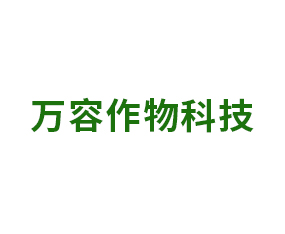萬(wàn)容作物科技有限公司