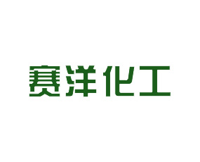 山東賽洋化工有限公司
