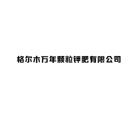 格爾木萬年顆粒鉀肥有限公司