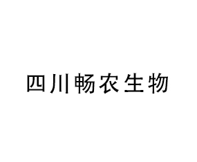 四川暢農(nóng)生物技術(shù)有限責任公司
