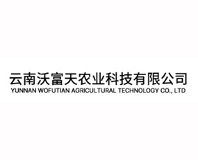 云南沃富天農(nóng)業(yè)科技有限公司
