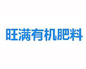 重慶新旺滿生物有機肥料有限責(zé)任公司