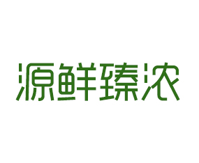 上海源鮮臻濃農(nóng)業(yè)發(fā)展有限公司