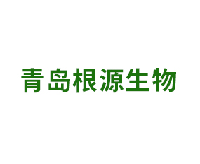 青島根源生物技術(shù)集團(tuán)有限公司
