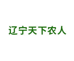 遼寧天下農(nóng)人作物種植服務有限公司