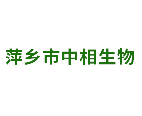萍鄉(xiāng)市中相生物科技有限公司