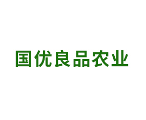 國優(yōu)良品農(nóng)業(yè)發(fā)展（上海）有限公司