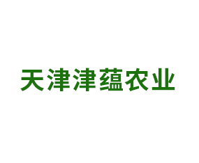 天津津蘊農業(yè)科技有限公司