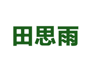 濰坊田思雨農業(yè)發(fā)展有限公司