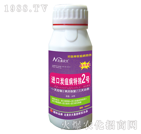 炭疽病特效2號-北美農大