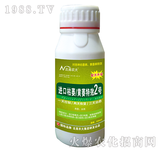 枯萎/黃萎特效2號-北美農大