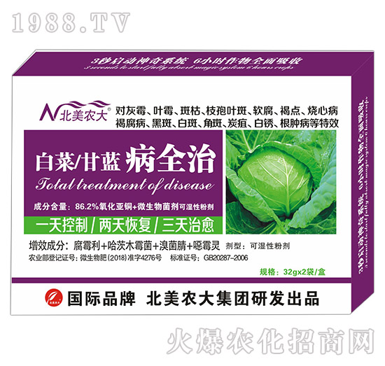 白菜、甘藍(lán)病全治-北美農(nóng)大
