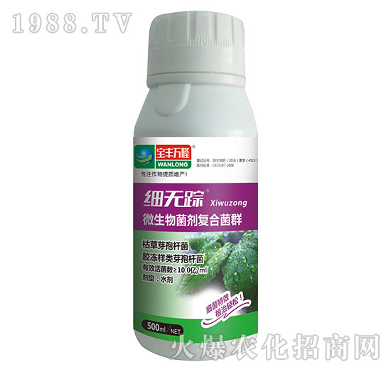 微生物菌劑復(fù)合菌群-細(xì)無(wú)蹤-寶豐萬(wàn)隆