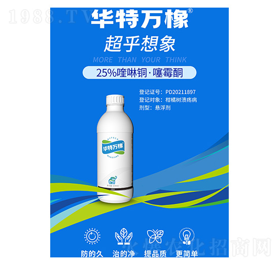 25%喹啉銅·噻霉酮-華特萬(wàn)橡-西大華特