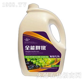 全能胖墩-葡萄專(zhuān)用-為峰