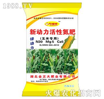 玉米專(zhuān)用新動(dòng)力活性氮肥-茂盛