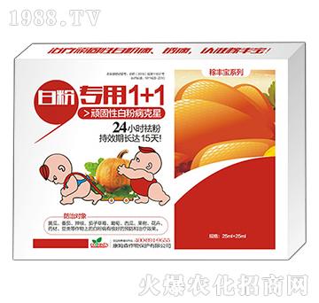 白粉專(zhuān)用1+1-稼豐寶-康姆森
