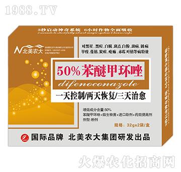 50%苯醚甲環(huán)唑-北美農大