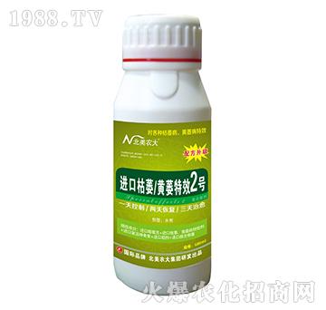 枯萎/黃萎特效2號-北美農大