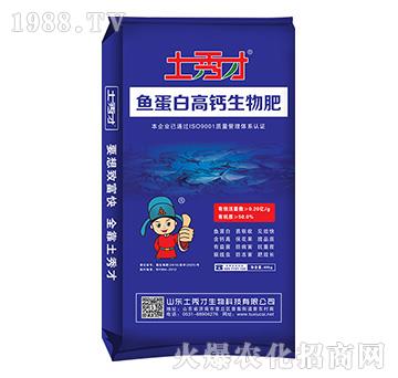 魚(yú)蛋白高鈣生物肥-土秀才